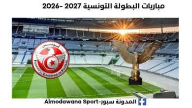 مباريات البطولة التونسية 2027 -2026