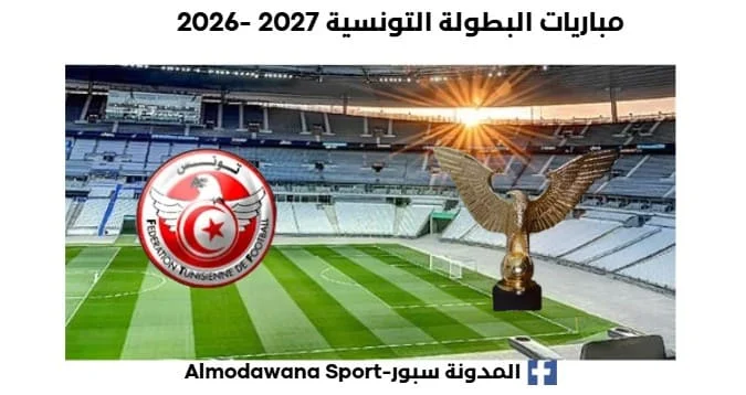 مباريات البطولة التونسية 2027 -2026