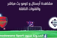 مشاهدة أرسنال و كومو بث مباشر
