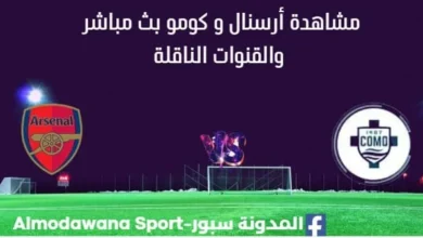 مشاهدة أرسنال و كومو بث مباشر