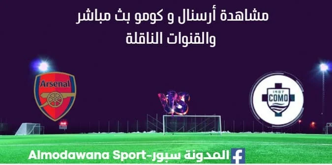 مشاهدة أرسنال و كومو بث مباشر