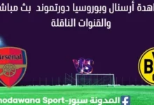 مشاهدة أرسنال وبوروسيا دورتموند بث مباشر