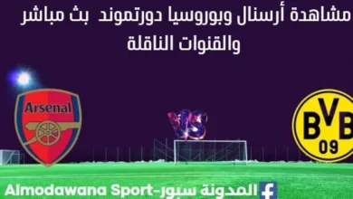 مشاهدة أرسنال وبوروسيا دورتموند بث مباشر