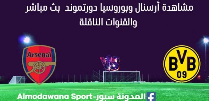 مشاهدة أرسنال وبوروسيا دورتموند بث مباشر