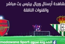مشاهدة أرسنال وريال بيتيس بث مباشر