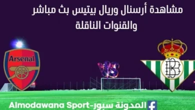 مشاهدة أرسنال وريال بيتيس بث مباشر