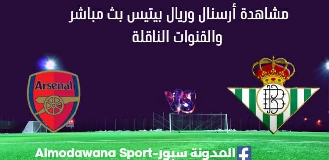 مشاهدة أرسنال وريال بيتيس بث مباشر