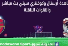 مشاهدة أرسنال وكوفنتري سيتي بث مباشر