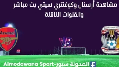 مشاهدة أرسنال وكوفنتري سيتي بث مباشر
