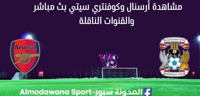 مشاهدة أرسنال وكوفنتري سيتي بث مباشر