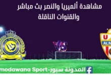 مشاهدة ألميريا والنصر بث مباشر