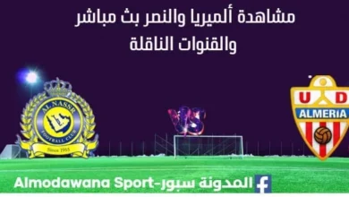 مشاهدة ألميريا والنصر بث مباشر