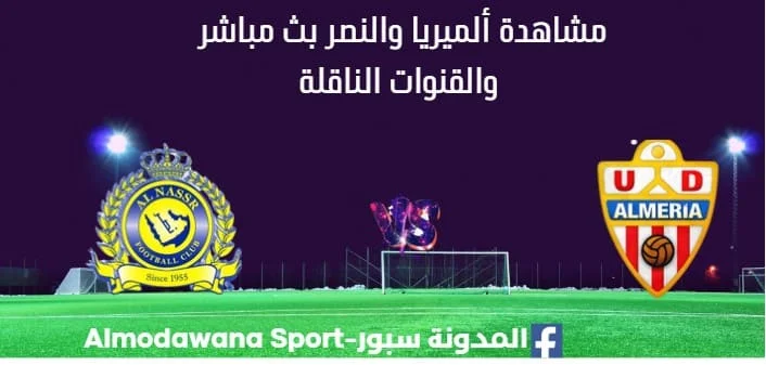 مشاهدة ألميريا والنصر بث مباشر