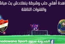 مشاهدة أهلي حلب وشرطة بنغلادش بث مباشر