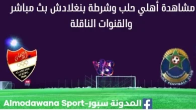 مشاهدة أهلي حلب وشرطة بنغلادش بث مباشر