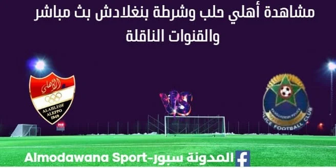 مشاهدة أهلي حلب وشرطة بنغلادش بث مباشر