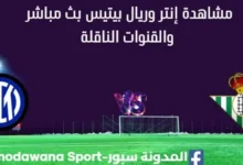مشاهدة إنتر وريال بيتيس بث مباشر