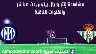 مشاهدة إنتر وريال بيتيس بث مباشر