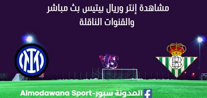 مشاهدة إنتر وريال بيتيس بث مباشر