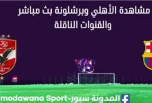 مشاهدة الأهلي وبرشلونة بث مباشر