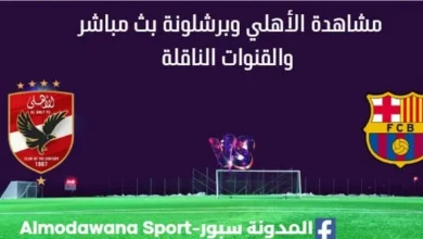 مشاهدة الأهلي وبرشلونة بث مباشر