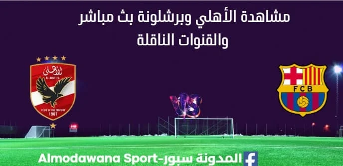 مشاهدة الأهلي وبرشلونة بث مباشر