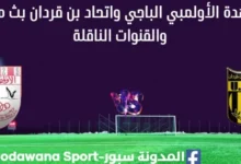 مشاهدة الأولمبي الباجي واتحاد بن قردان بث مباشر