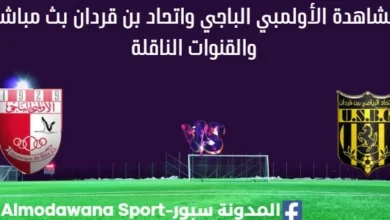 مشاهدة الأولمبي الباجي واتحاد بن قردان بث مباشر