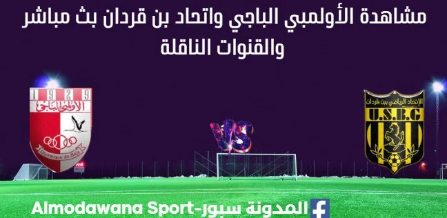 مشاهدة الأولمبي الباجي واتحاد بن قردان بث مباشر