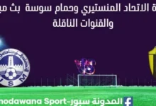 مشاهدة الاتحاد المنستيري وحمام سوسة بث مباشر