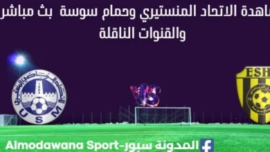 مشاهدة الاتحاد المنستيري وحمام سوسة بث مباشر
