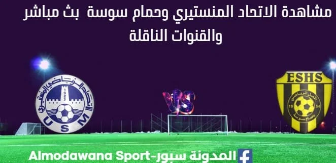 مشاهدة الاتحاد المنستيري وحمام سوسة بث مباشر