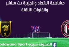 مشاهدة الاتحاد والجزيرة بث مباشر