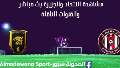 مشاهدة الاتحاد والجزيرة بث مباشر