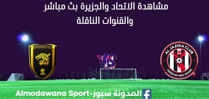 مشاهدة الاتحاد والجزيرة بث مباشر