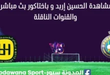 مشاهدة الحسين إربد و باختاكور بث مباشر