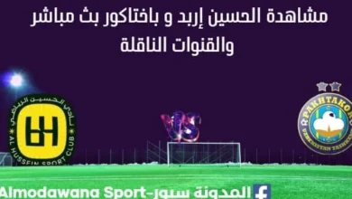 مشاهدة الحسين إربد و باختاكور بث مباشر