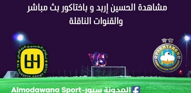 مشاهدة الحسين إربد و باختاكور بث مباشر
