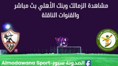 مشاهدة الزمالك وبنك الأهلي بث مباشر