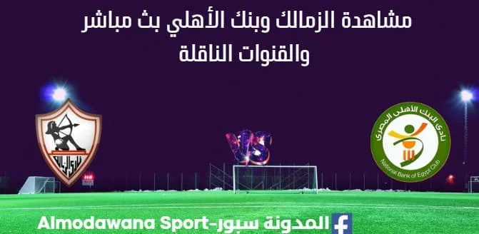 مشاهدة الزمالك وبنك الأهلي بث مباشر