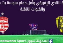 مشاهدة النادي الإفريقي وأمل حمام سوسة بث مباشر