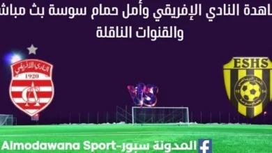 مشاهدة النادي الإفريقي وأمل حمام سوسة بث مباشر
