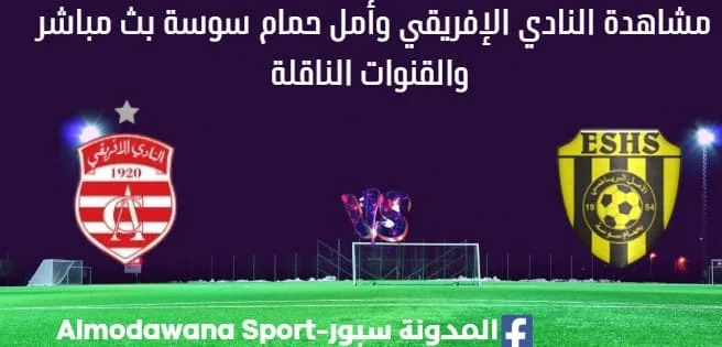 مشاهدة النادي الإفريقي وأمل حمام سوسة بث مباشر