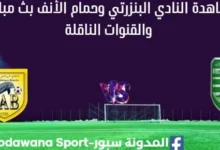 مشاهدة النادي البنزرتي وحمام الأنف بث مباشر