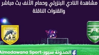 مشاهدة النادي البنزرتي وحمام الأنف بث مباشر