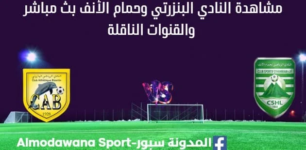 مشاهدة النادي البنزرتي وحمام الأنف بث مباشر