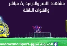 مشاهدة النصر والدرعية بث مباشر النصر والدرعية