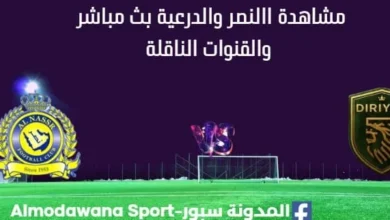 مشاهدة النصر والدرعية بث مباشر النصر والدرعية
