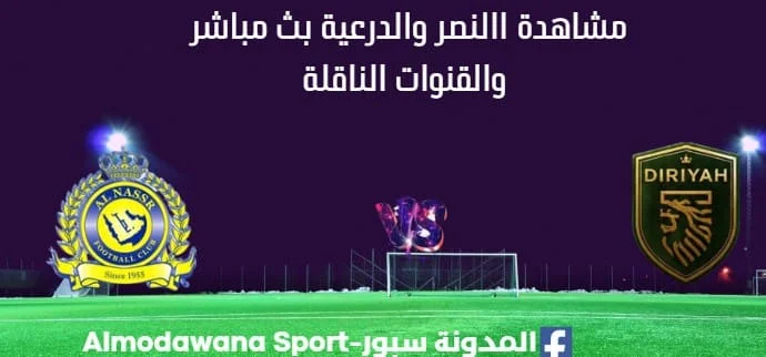 مشاهدة النصر والدرعية بث مباشر النصر والدرعية
