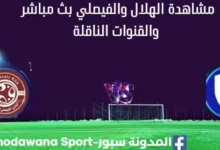 مشاهدة الهلال والفيصلي بث مباشرالهلال والفيصلي